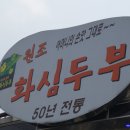 50년전통의생두부맛집 "화심생순두" (완주소양면) 이미지