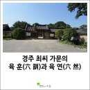 육연집