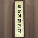 대남해운 | [부산여행] 해운대 맛집 후기 - '대남생포갈비' & '스페인클럽' & '호랑이젤라떡'