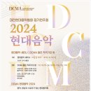 제8회 대신대학교 음악학부 실용음악 정기연주회 | [2024.10.9] DCMA 현대음악2024 (대전예술의전당)