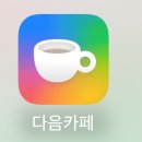 담카페 업데이트 되고부터 알림 뜰 때마다 대충 보고 흠칫 놀라 이미지