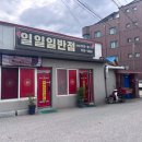 일일일반점 이미지