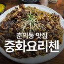 춘의역 | 춘의역 맛집 중화요리첸 후기｜10년 넘게 운영한 소문난 중국집