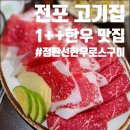 고기의유혹 | [전포고기맛집] 입안에서 녹는 소고기의 유혹, 전포동 ‘정판선한우로스구이’ 방문기