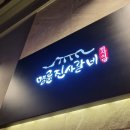 명륜진사갈비칠곡왜관점 이미지