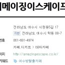 어메이징이스케이프 이미지