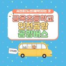 금옥초등학교 이미지