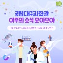 국립대구과학관 8월 셋째주 모아모아 이미지