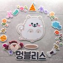 멍블리스 이미지