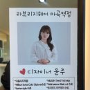 [일상리뷰♪] 마곡 라브리지 헤어, 윤주 디자이너님 S컬 펌 후기 @라브리지 헤어, 마곡역점