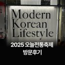 민화팩토리 민화 신진작가 특별전시 | 2025 오늘 전통 축제 다녀온 솔직한 후기