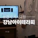 강남아이테라피안경원 | 사시교정에도 좋고 라섹 후 눈검사하기 좋은 강남아이테라피 후기, 주차