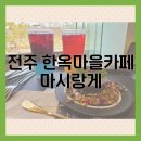 성당길 | 전주 한옥마을 카페 추천|경기전 뷰가 예쁜 ‘마시랑게 카페’ 방문 후기