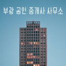 부광공인중개사사무소 이미지