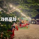 가든포차 / 방학동야장 포장마차 누룽지백숙후기
