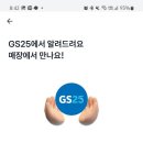 토스 만보기 쓴다면, GS25 공짜 쿠폰 받자 이미지