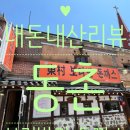 송파구 도란도란생태길 | [송파 맛집] '동촌 보리밥과 돈까스' 내돈내산 솔직 후기