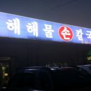 서해해물손칼국수 이미지