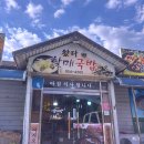 왔다할매국밥 - 성주군 운용로 1016 | 고령 성산면 잔치국수, 콩국수 맛집 “왔다 할매국밥”