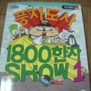 풍자도사 1800한자 SHOW 1 이미지