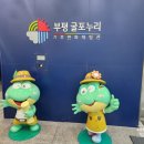 누리덴 | [아이랑] 인천 부평 굴포누리기후변화체험관