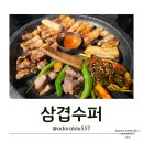 덕천슈퍼 | 덕천동맛집 삼겹수퍼 구워서 나오고, 곁들임도 다양해서 좋아