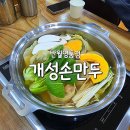신영통 뜨끈한 만두전골 맛집 : 경복궁 개성손만두 반월영통점