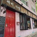 무료 공연을 볼 수 있는 상수 카페&amp;술집, 제비다방 / 그래쓰 후기