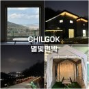 금산별빛팬션민박 | 대구 근교 독채 펜션 재방문 후기 칠곡 왜관 야경이 이쁜 숙소 별빛민박