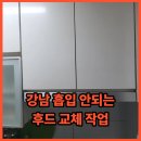 명성공인중개사사무소합동 | 강남 흡입 안되는 후드 교체 작업