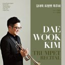 김대욱 트럼펫 독주회 이미지
