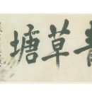 안중근의사 유묵-청초당 이미지