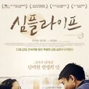 심플라이프