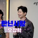 만년사랑 - 오강혁 (초대가수) 연속듣기 이미지