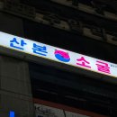 산본소굴 네이버블로그