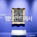 ALT | 더현대 서울 전시 램브란트에서 고야까지 솔직 후기｜ALT.1 미술관 도슨트 서울 전시 추천