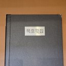 원당횟집 | 원당 전통의 맛집, 묵호횟집에서 점심식사 후기