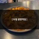 두찜광명역점 이미지