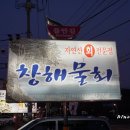 창해물회 식당 이미지