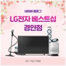 경안 | LG전자 베스트샵 경안점, 후기 보고 다녀왔어요