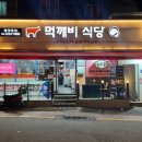 먹깨비식당 | [서울/신금호] 신금호 먹깨비식당 방문 후기: 돼지왕갈비의 매력에 빠지다!