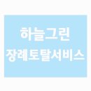 하늘장례토탈서비스 - 서구 월드컵4강로198번길 19-5 | 하늘장례토탈서비스