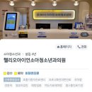 아이언소아청소년과의원 이미지
