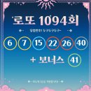 로또 1094회 당첨번호 및 1등&2등 판매점 안내(온라인복권 로또6/45) 로또명당, 당첨금 이미지