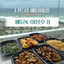브더욱글로리미얀마음식점 | 베트남 나트랑 배달어플 | 배달K 이용후기(모벤픽 따오띠엔 음식점 추천!)