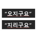 오지다