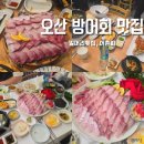 방어 원동 | 오산 횟집 방어맛집 밀머리횟집, 어촌회에서 대방어회 먹은 후기