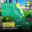 로아팜 | [거제로아 서포터즈] 로아팜@농부시장 현장 후기