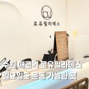 수원고등학교 | 매교역 필라테스 로유필라테스, 일요일 운동 가능한 곳