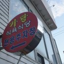 가랑식육식당 이미지